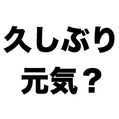 [LINEスタンプ] 久しぶり元気？