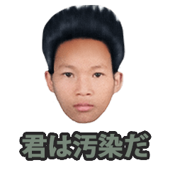 [LINEスタンプ] 君は汚染だ