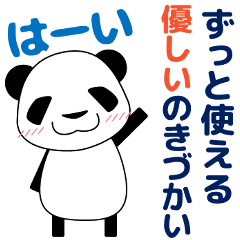 [LINEスタンプ] 大きな文字ずっと使える優しい気遣いパンダ