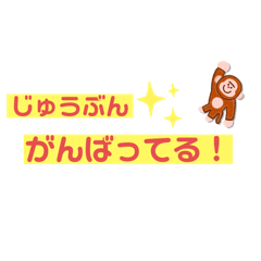 [LINEスタンプ] 励ます 応援スタンプ！
