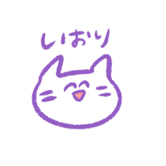 [LINEスタンプ] いおりを好きなねこ