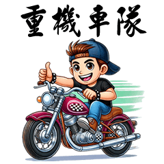 [LINEスタンプ] 重機バイクチーム