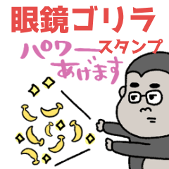 [LINEスタンプ] 眼鏡ゴリラ・隠れバナナを探せ☆pocaママ