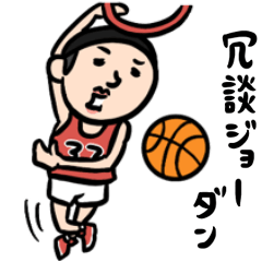 [LINEスタンプ] バスケ男子 ダジャレ