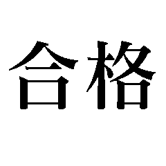 [LINEスタンプ] 絶対合格間違いなし 中学・高校・大学受験