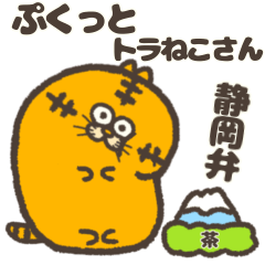 [LINEスタンプ] ぷくっとトラねこさん1年中スタンプ静岡弁