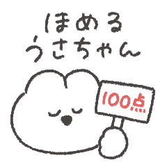 [LINEスタンプ] 褒めるうさちゃん◎