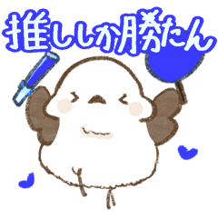 [LINEスタンプ] 推し活をするシマエナガ 〜ブルー〜