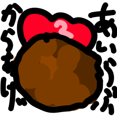 [LINEスタンプ] あいとのにわとり時々から揚げ