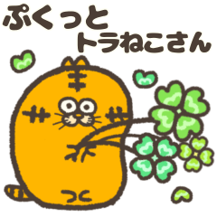 [LINEスタンプ] ぷくっとトラねこさん 1年中使えるスタンプ