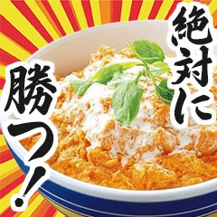 [LINEスタンプ] 【すんごい使える】カツ丼