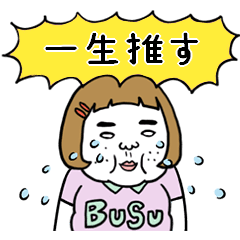 [LINEスタンプ] 動く！憎めないブス【黄色推し】