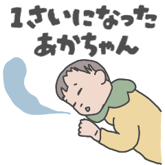 [LINEスタンプ] 1歳になったあかちゃん【医師とともに】