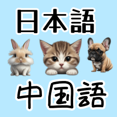 [LINEスタンプ] 【日本語 / 中国語 】アニマルバイリンガル