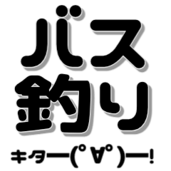 [LINEスタンプ] バス釣り顔文字 40個【ブラックバス】