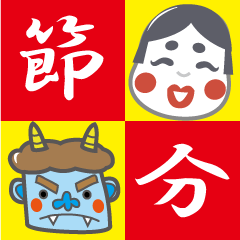 [LINEスタンプ] 福よこい！節分の豆まき！恵方巻き