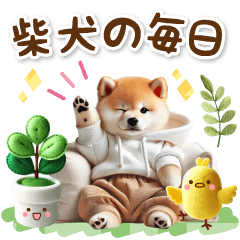 [LINEスタンプ] 癒し柴犬の大人可愛い毎日スタンプ