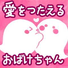 [LINEスタンプ] 愛をつたえる♡ふわふわおばけちゃん