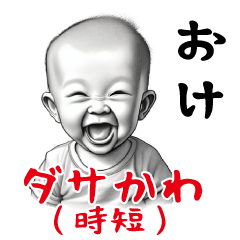 [LINEスタンプ] ダサかわ(時短)