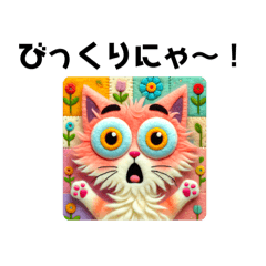 [LINEスタンプ] フェルトねこ