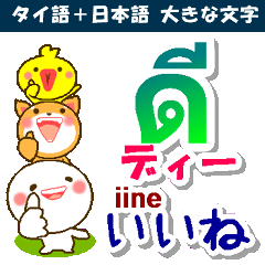 [LINEスタンプ] タイ語＋日本語 大きい文字 挨拶と相槌