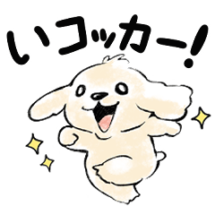 [LINEスタンプ] コッカースパニエルの今日はどこいコッカー