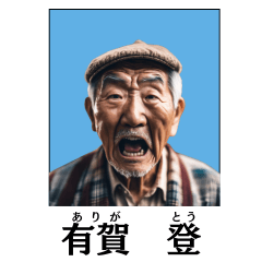 [LINEスタンプ] 爺さんたちの証明写真