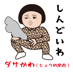 [LINEスタンプ] ダサかわ(ヒョウ柄関西)