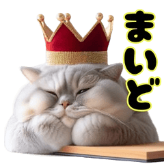 [LINEスタンプ] 【でぶねこ王】毎日たいくつにゃ