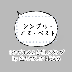 [LINEスタンプ] シンプル＆ふきだしスタンプ