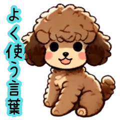 [LINEスタンプ] 癒しのブラウントイプー（よく使う言葉）