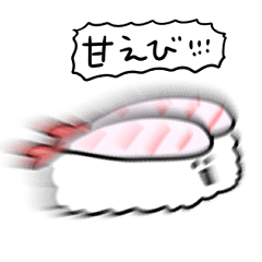 [LINEスタンプ] シンプル 甘エビ寿司 日常会話