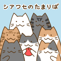 [LINEスタンプ] シアワセのたまりば 2