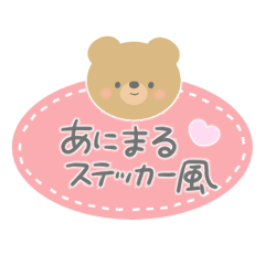 [LINEスタンプ] ＼使いやすい／あにまるず ステッカー風