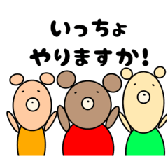 [LINEスタンプ] くまちゃんズ三兄弟