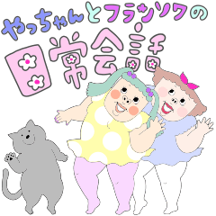 [LINEスタンプ] やっちゃんとフランソワの日常会話