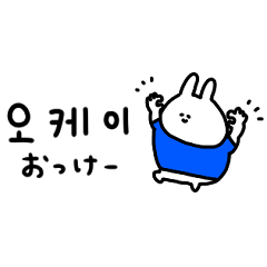 [LINEスタンプ] うさぎだけ。日常の韓国語。