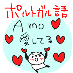 [LINEスタンプ] ポルトガル語と日本語のパンダ