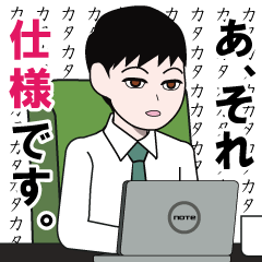 [LINEスタンプ] SE・システムエンジニアのLINEスタンプ