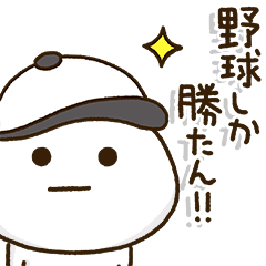 [LINEスタンプ] ポジティブ野球⚾️定番連絡