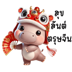 [LINEスタンプ] 中国の獅子舞の帽子をかぶった小さなカバ