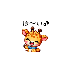 [LINEスタンプ] 毎日使える素直で可愛いキリンちゃん達 AI