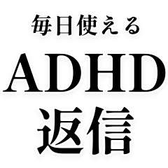 [LINEスタンプ] ADHD返信【言い訳・ネタ】