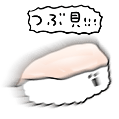 [LINEスタンプ] シンプル つぶ貝寿司 日常会話