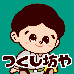 [LINEスタンプ] つくし坊や