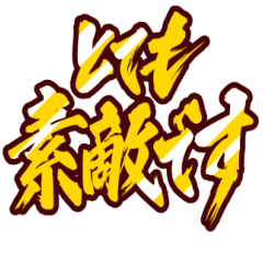 [LINEスタンプ] 黄金の激しい筆文字 Vol.2【ほめる】