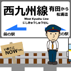 [LINEスタンプ] 有田から松浦 西九州線の動く駅名 シンプル