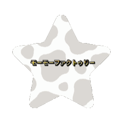 [LINEスタンプ] 牛を愛す