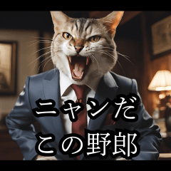 [LINEスタンプ] 架空の猫ヤクザ映画