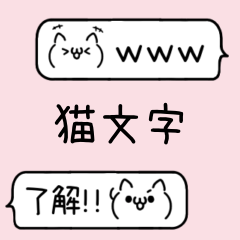 [LINEスタンプ] 王道吹き出し♡猫の顔文字